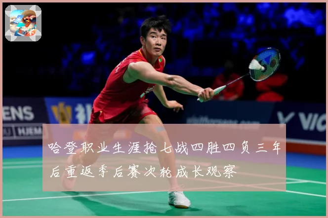 哈登职业生涯抢七战四胜四负三年后重返季后赛次轮成长观察