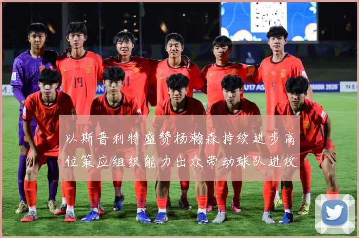 以斯普利特盛赞杨瀚森持续进步高位策应组织能力出众带动球队进攻赛场复盘