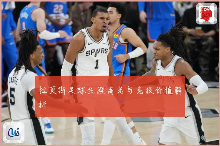 拉莫斯足球生涯高光与竞技价值解析