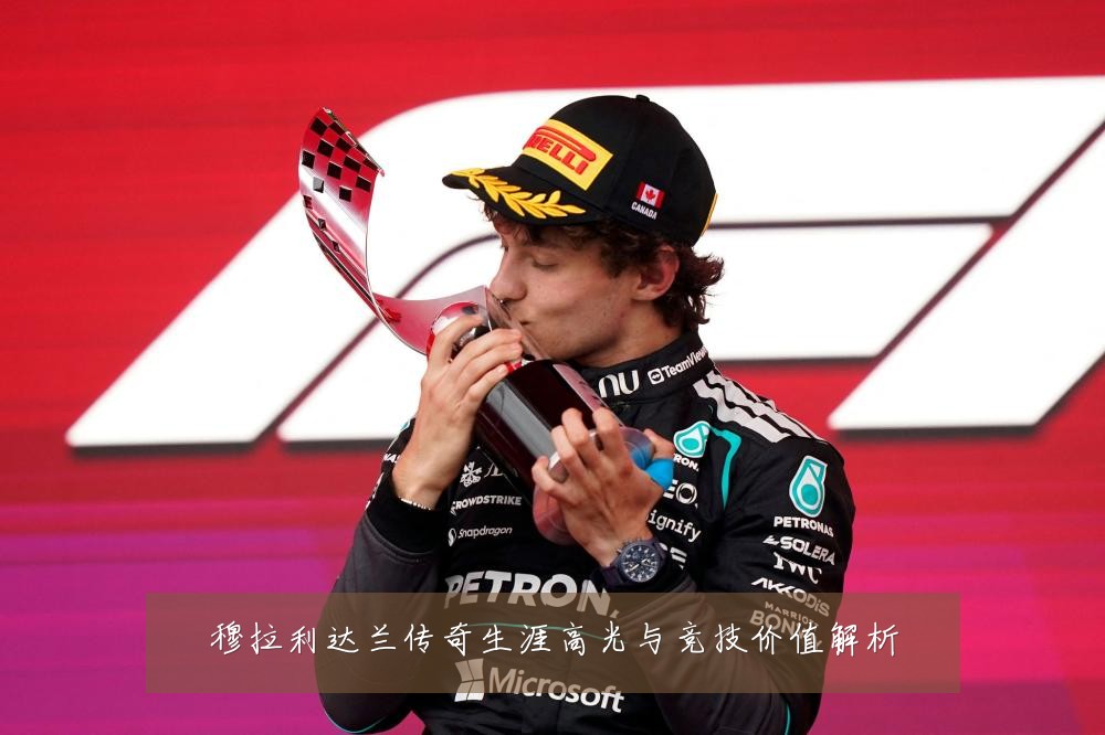 穆拉利达兰传奇生涯高光与竞技价值解析