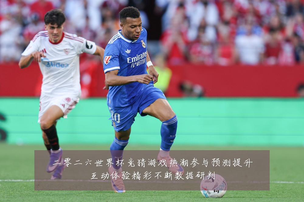 二零二六世界杯竞猜游戏热潮参与预测提升互动体验精彩不断数据研判
