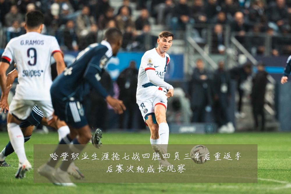 哈登职业生涯抢七战四胜四负三年后重返季后赛次轮成长观察