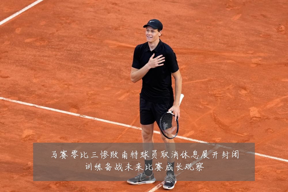 马赛零比三惨败南特球员取消休息展开封闭训练备战未来比赛成长观察