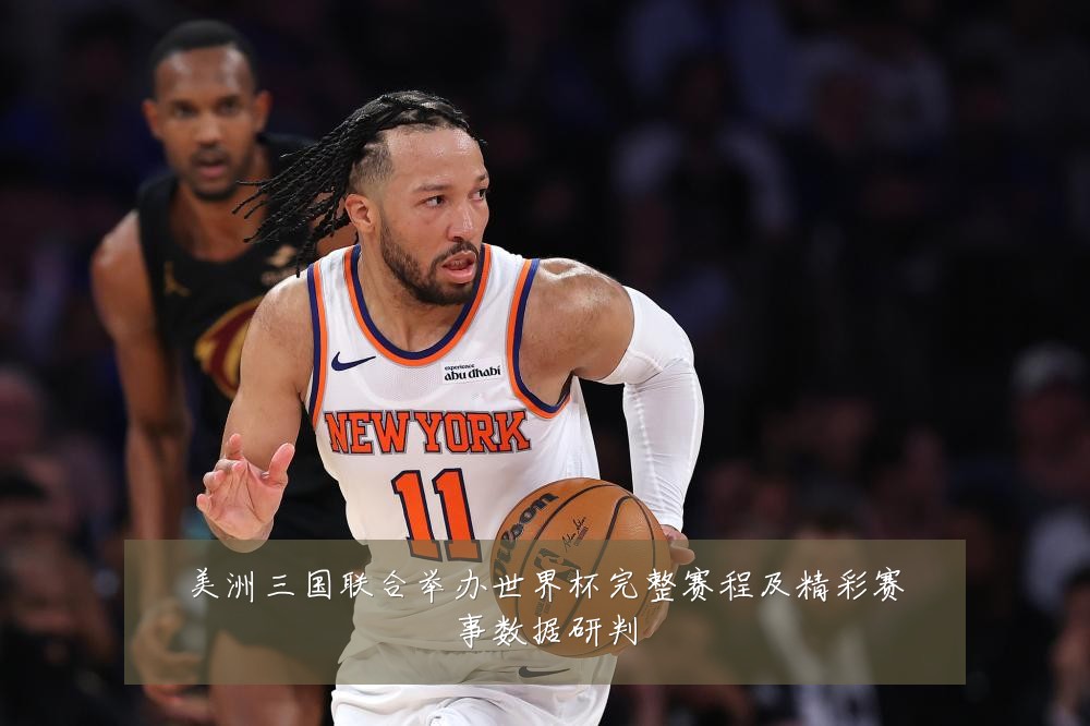美洲三国联合举办世界杯完整赛程及精彩赛事数据研判