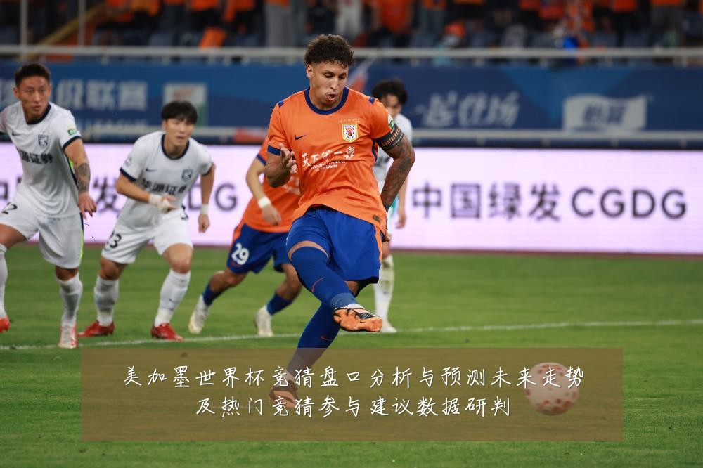 美加墨世界杯竞猜盘口分析与预测未来走势及热门竞猜参与建议数据研判