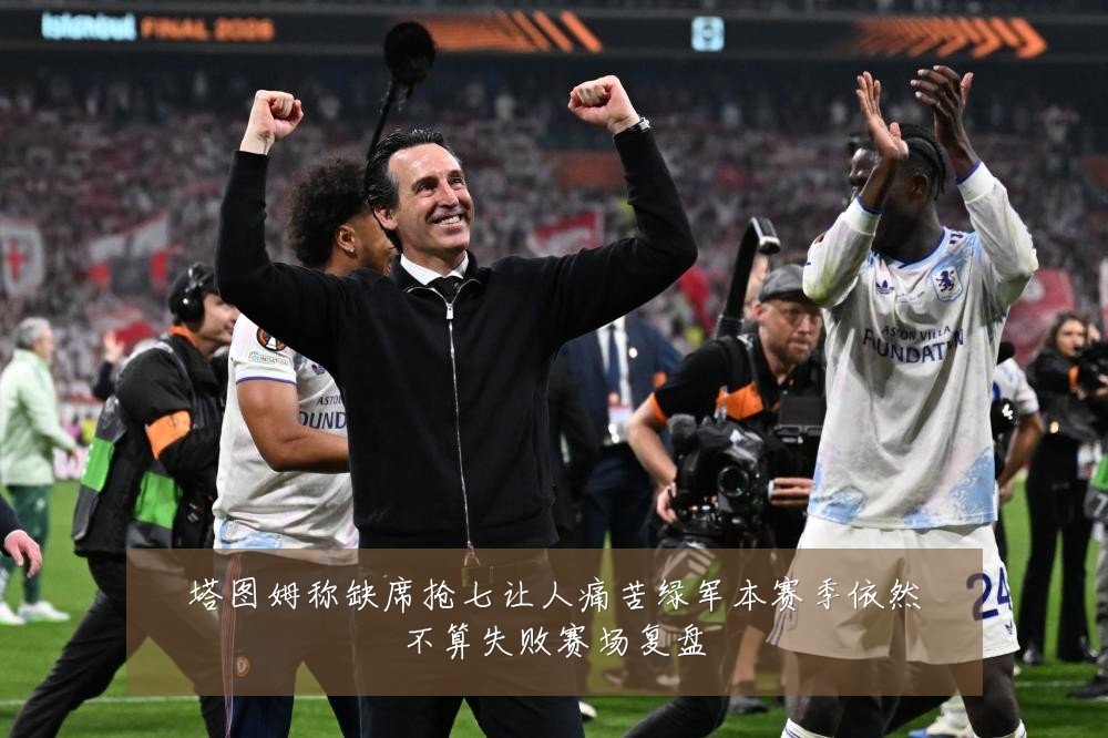 塔图姆称缺席抢七让人痛苦绿军本赛季依然不算失败赛场复盘