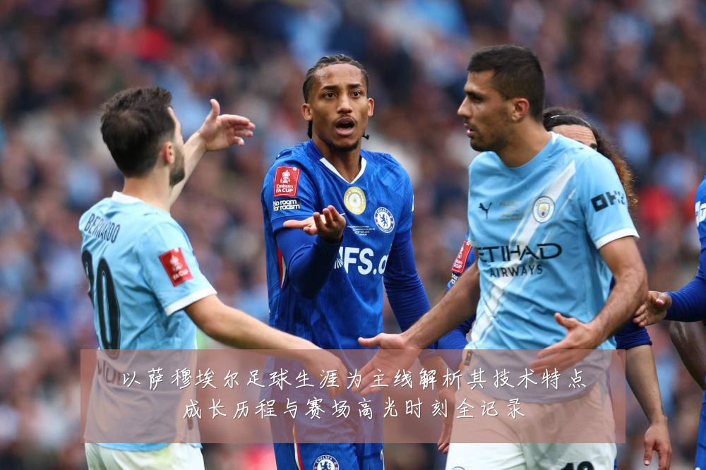 以萨穆埃尔足球生涯为主线解析其技术特点成长历程与赛场高光时刻全记录