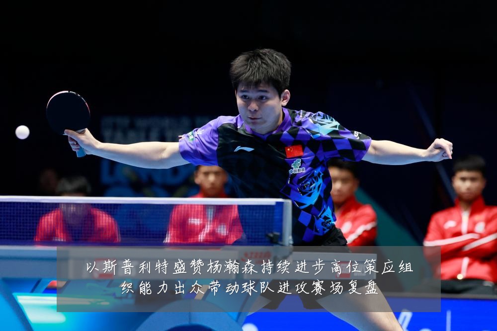 以斯普利特盛赞杨瀚森持续进步高位策应组织能力出众带动球队进攻赛场复盘