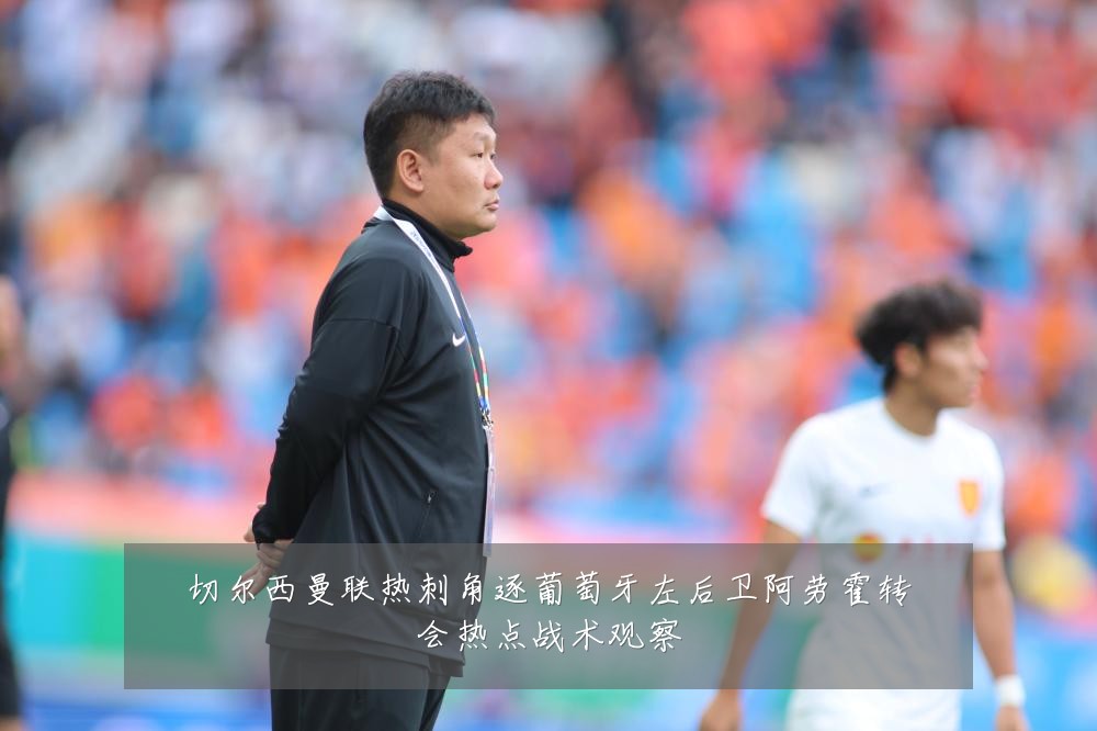切尔西曼联热刺角逐葡萄牙左后卫阿劳霍转会热点战术观察