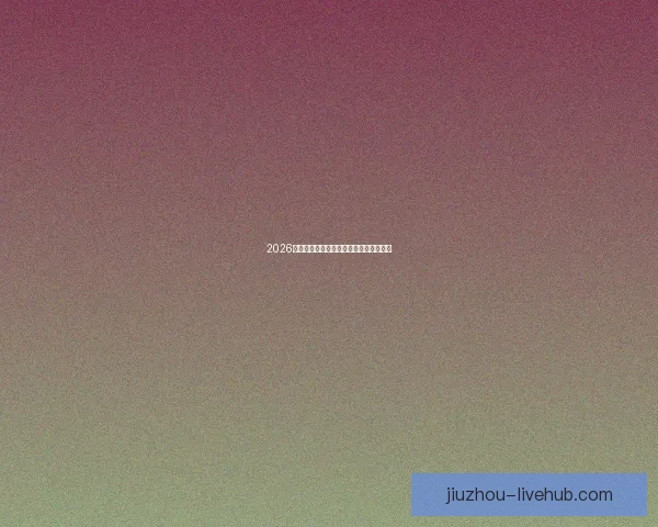 2026世界杯投注攻略与热门赛事预测全面分析