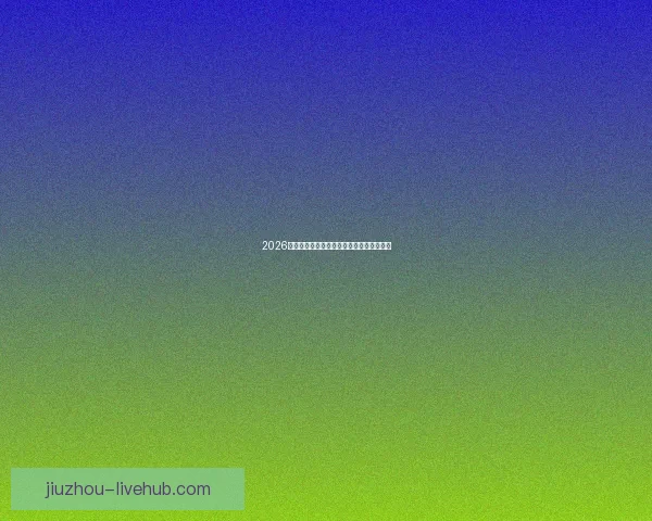 2026世界杯赛事全攻略与精准竞猜投注指南揭秘 2026世界杯赛事全攻略与精准竞猜投注指南揭秘